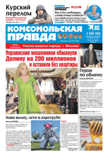 Комсомольская Правда. Москва (59с-2024)