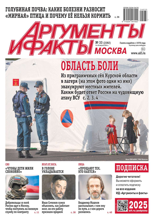 Аргументы и Факты Москва (33-2024)