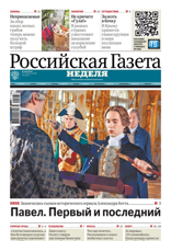 Российская Газета - Неделя (180-2024)