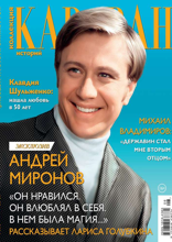 Караван Историй. Коллекция (08-2024)