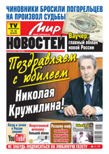 Мир Новостей (33-2024)