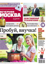 Вечерняя Москва (еженедельник) (32-2024)