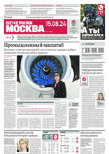 Вечерняя Москва (151-2024)