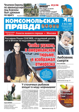 Комсомольская Правда. Москва (61п-2024)