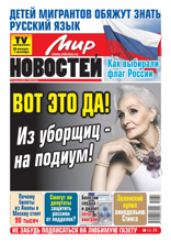 Мир Новостей (34-2024)