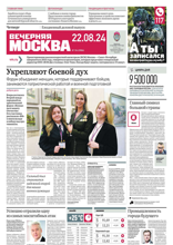 Вечерняя Москва (156-2024)