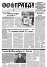 Правда (90-2024)