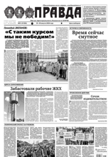 Правда (91-2024)