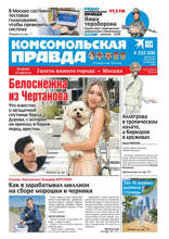 Комсомольская Правда. Москва (63-2024)
