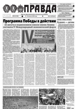 Правда (92-2024)