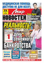 Мир Новостей (35-2024)