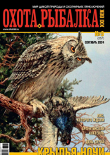 Охота и Рыбалка Xxi-век (09-2024)