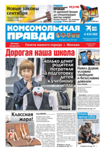 Комсомольская Правда. Москва (64-2024)