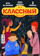 Классный Журнал (09-2024)