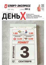 Спорт-экспресс (163-2024)