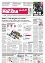 Вечерняя Москва (164-2024)