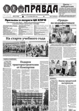 Правда (95-2024)