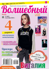 Волшебный (17-2024)