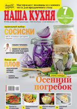Наша Кухня (09-2024)