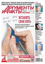 Аргументы и Факты Москва (36-2024)