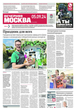 Вечерняя Москва (166-2024)