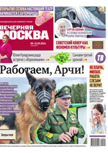 Вечерняя Москва (еженедельник) (35-2024)
