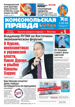 Комсомольская Правда. Москва (66-2024)