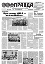 Правда (97-2024)