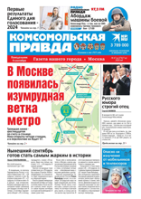 Комсомольская Правда. Москва (67п-2024)