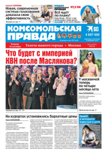 Комсомольская Правда. Москва (67-2024)