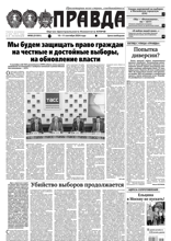 Правда (98-2024)