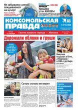 Комсомольская Правда. Москва (67с-2024)