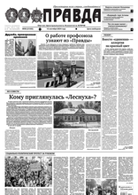 Правда (99-2024)
