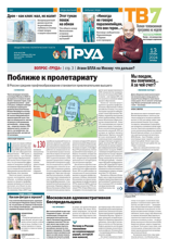 Труд (63-64-2024)