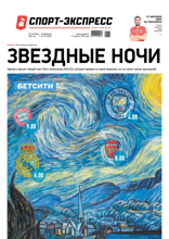 Спорт-экспресс (172-2024)
