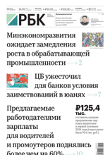 Ежедневная Деловая Газета Рбк (111-2024)