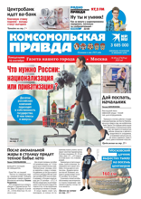 Комсомольская Правда. Москва (69п-2024)