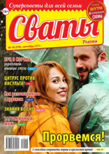 Сваты (18-2024)