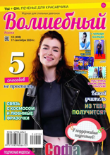 Волшебный (18-2024)