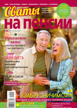 Сваты на Пенсии (09-2024)