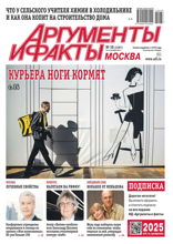 Аргументы и Факты Москва (38-2024)