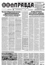 Правда (102-2024)