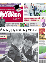Вечерняя Москва (еженедельник) (37-2024)
