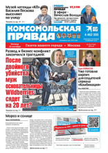 Комсомольская Правда. Москва (70-2024)