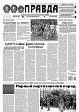 Правда (103-2024)