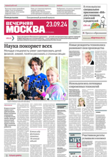 Вечерняя Москва (178-2024)