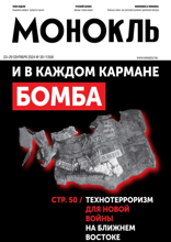 Монокль (39-2024)