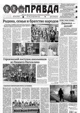 Правда (104-2024)