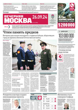 Вечерняя Москва (181-2024)
