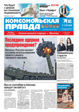 Комсомольская Правда. Москва (72-2024)